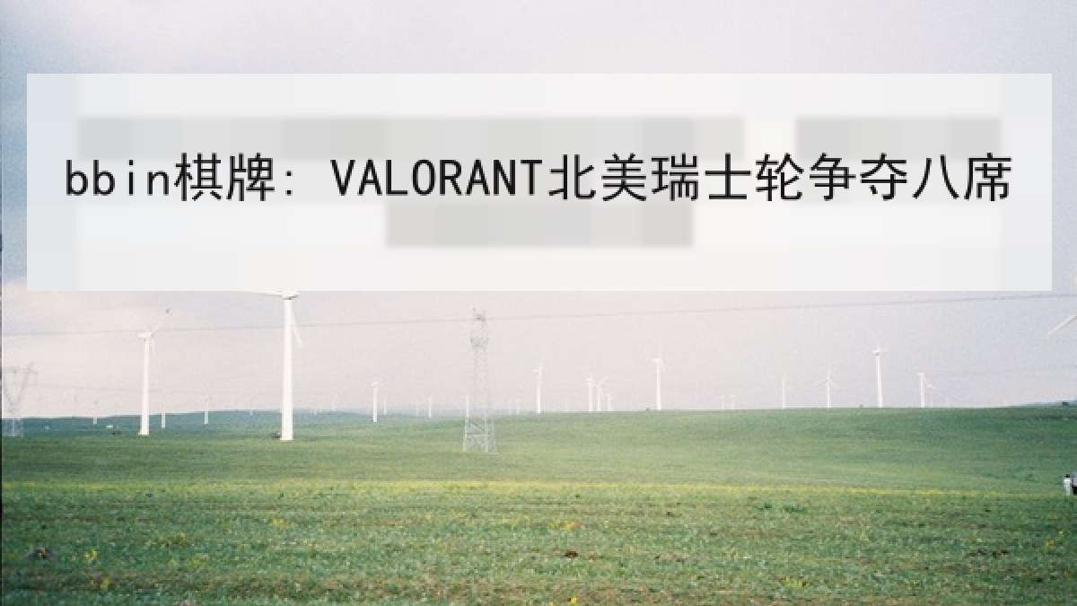 bbin棋牌: VALORANT北美瑞士轮争夺八席
