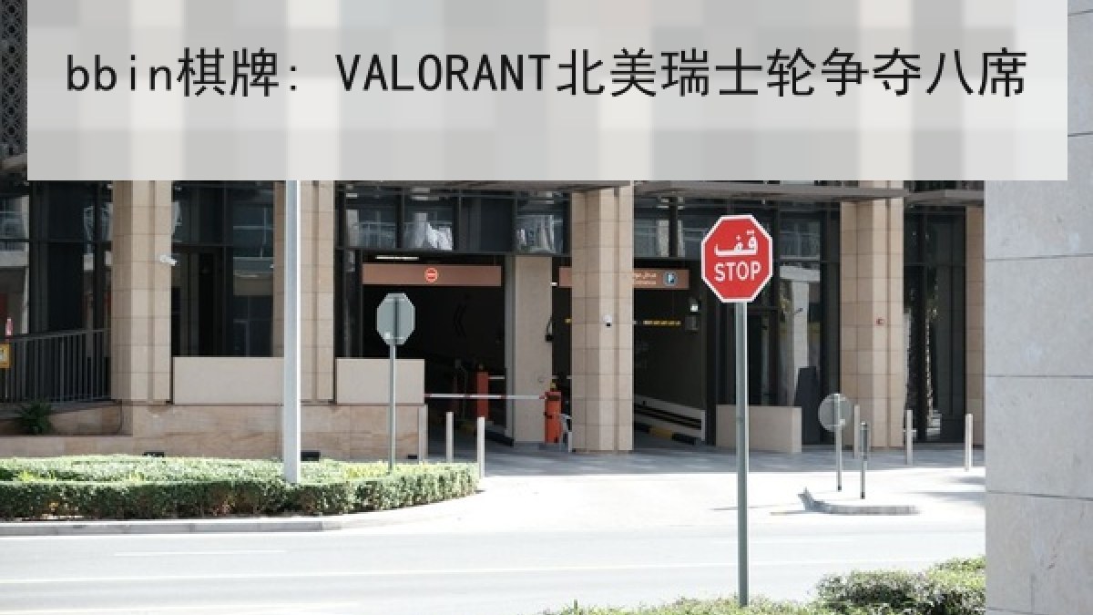 bbin棋牌: VALORANT北美瑞士轮争夺八席