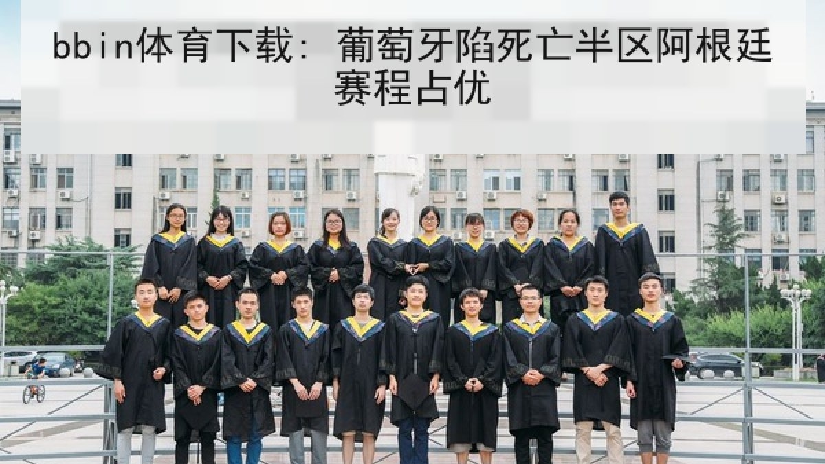 bbin体育下载: 葡萄牙陷死亡半区阿根廷赛程占优