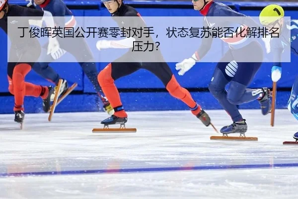 丁俊晖英国公开赛零封对手，状态复苏能否化解排名压力？