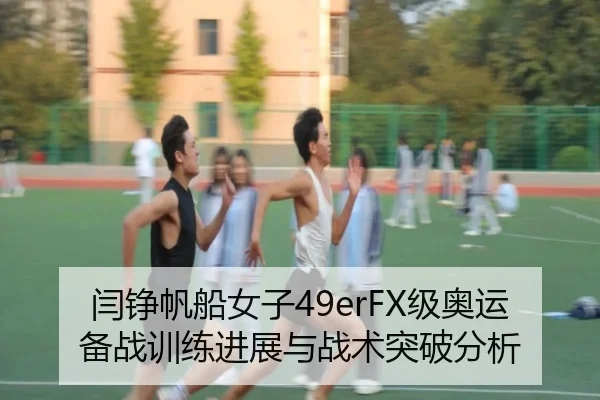 yan-zheng-fan-chuan-nv-zi-ji-ao-yun-bei-zhan-xun-lian-jin-zhan-yu-zhan-shu-tu-po-fen-xi-2-323.jpg