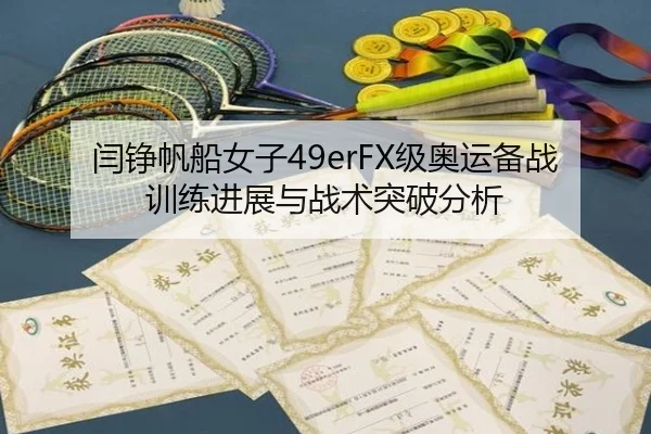 yan-zheng-fan-chuan-nv-zi-ji-ao-yun-bei-zhan-xun-lian-jin-zhan-yu-zhan-shu-tu-po-fen-xi-3-845.jpg