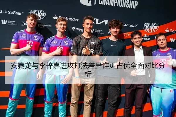 安赛龙与李梓嘉进攻打法差异谁更占优全面对比分析