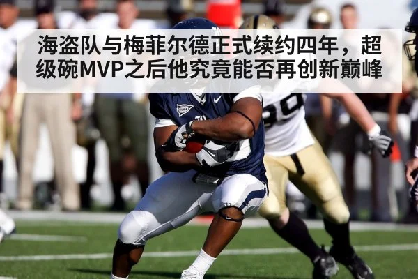 海盗队与梅菲尔德正式续约四年，超级碗MVP之后他究竟能否再创新巅峰