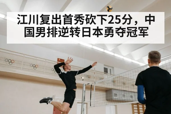 江川复出首秀砍下25分，中国男排逆转日本勇夺冠军