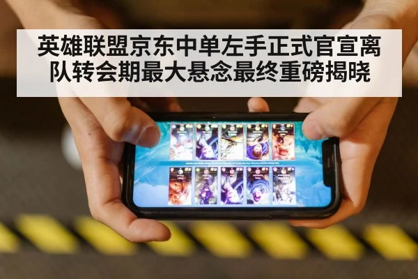 英雄联盟京东中单左手正式官宣离队转会期最大悬念最终重磅揭晓