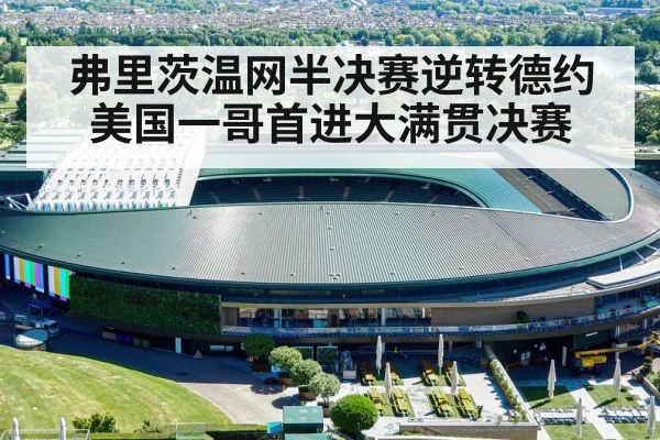 弗里茨温网半决赛逆转德约 美国一哥首进大满贯决赛