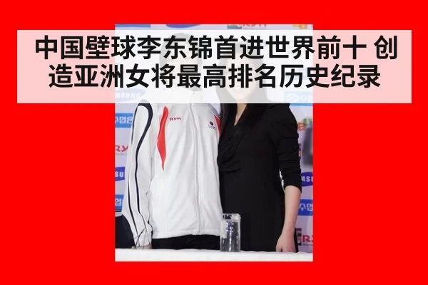 中国壁球李东锦首进世界前十 创造亚洲女将最高排名历史纪录