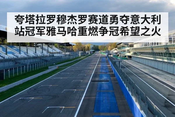 夸塔拉罗穆杰罗赛道勇夺意大利站冠军雅马哈重燃争冠希望之火
