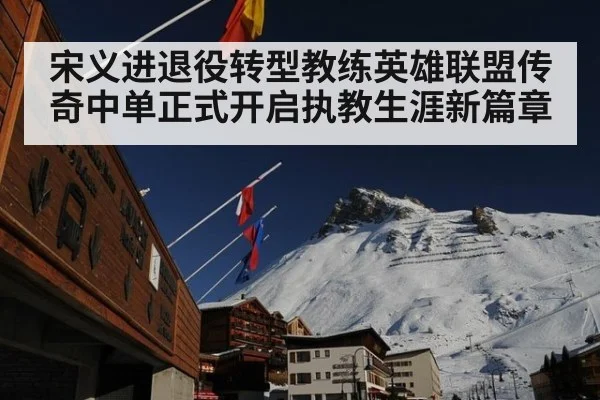 宋义进退役转型教练英雄联盟传奇中单正式开启执教生涯新篇章